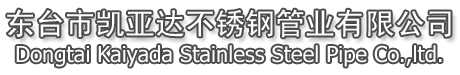 東臺市凱亞達(dá)不銹鋼管業(yè)有限公司